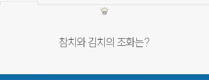 참치 김치볶음밥 레시피로 간편하게 김치볶음밥을 만들어보세요!