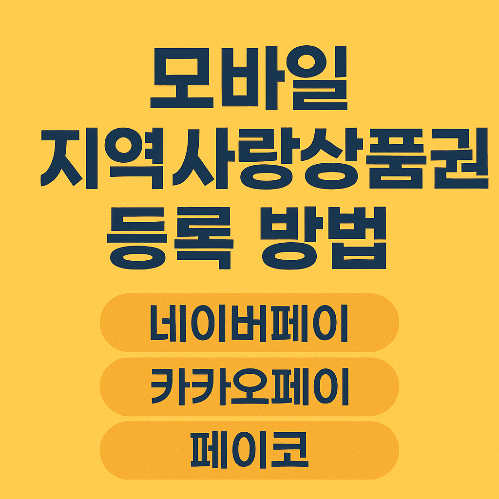 모바일 지역사랑 상품권 등록 방법과 사용 가이드