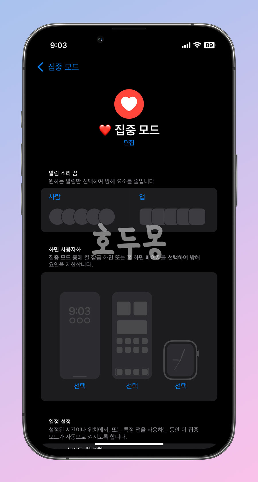 집중 모드 설정