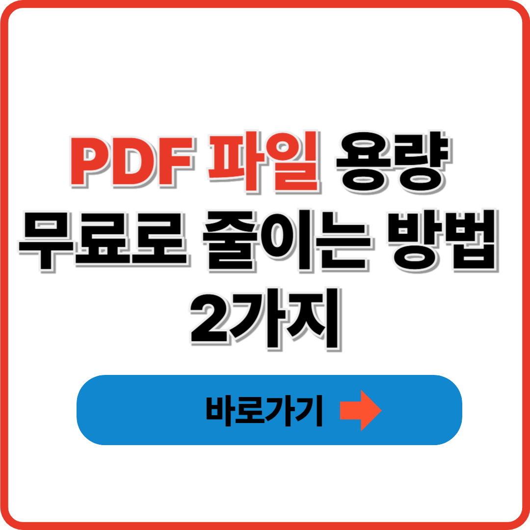PDF 파일 용량 무료로 줄이는 방법 2가지