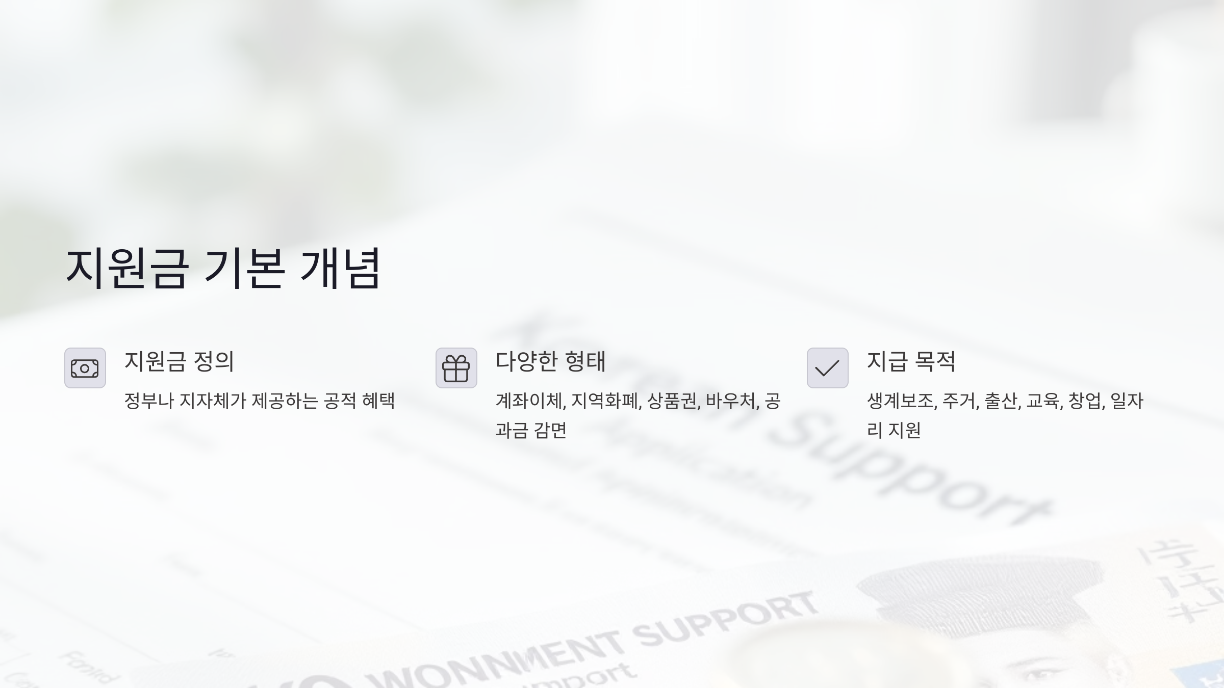 지원금이란? 꼭 짚고 넘어가야 할 기본 개념