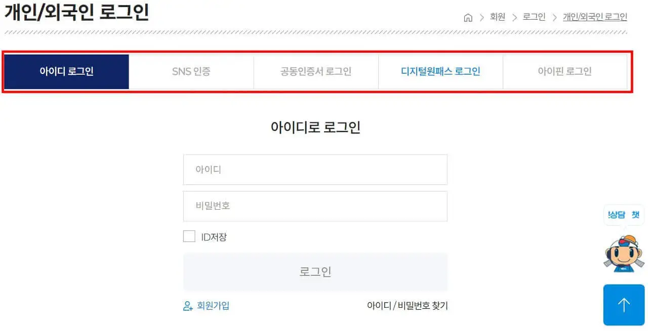 고속도로-통행료-홈페이지에서-로그인하는-화면