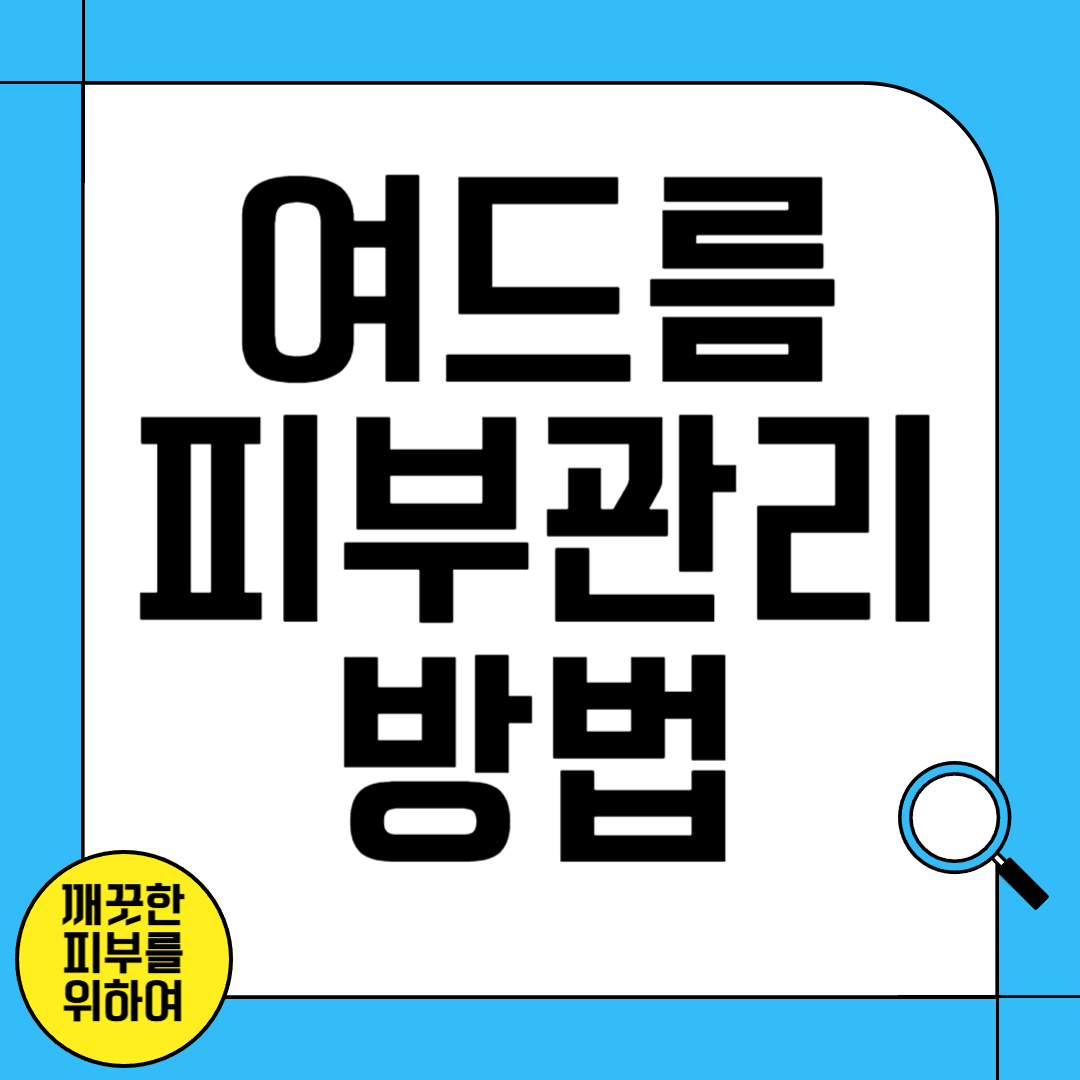 여드름 피부관리 방법