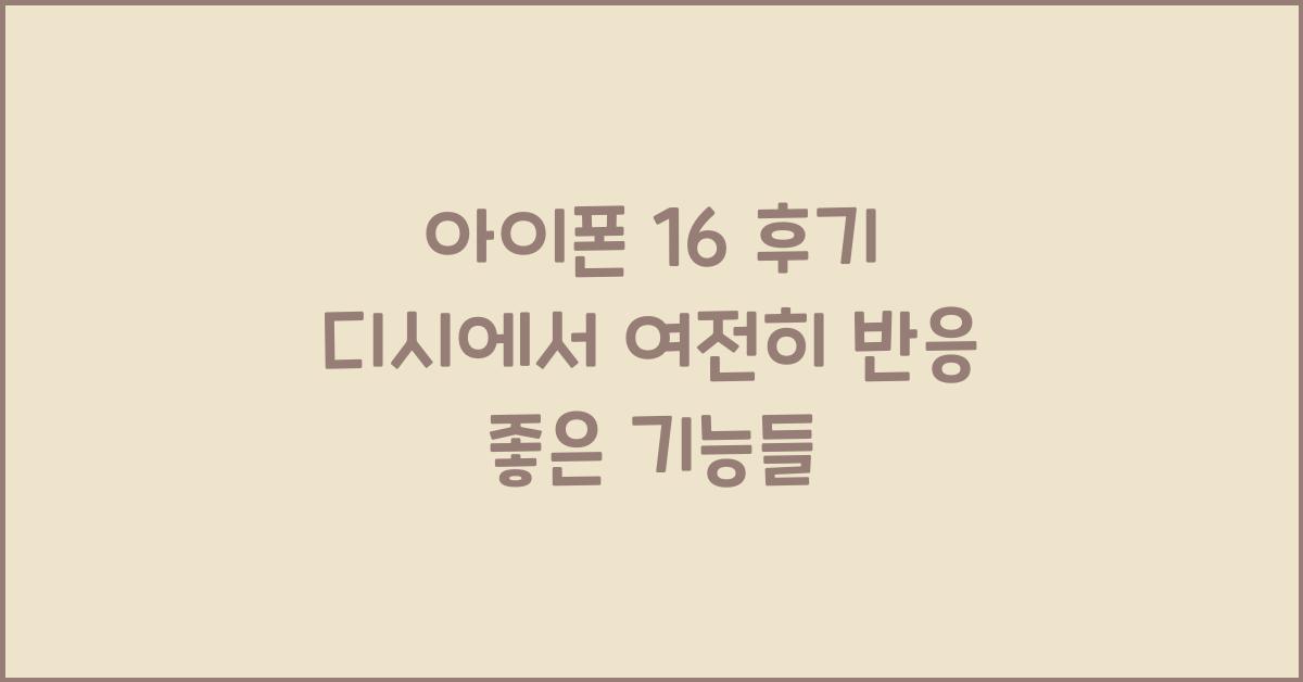 아이폰 16 후기 디시