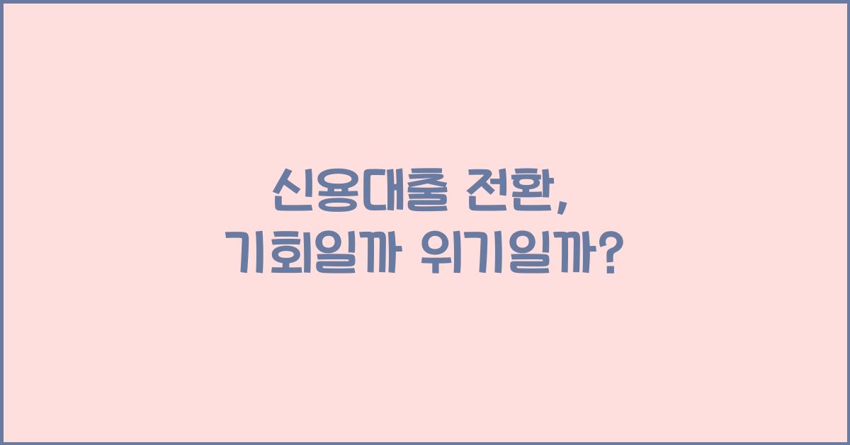 신용대출 전환