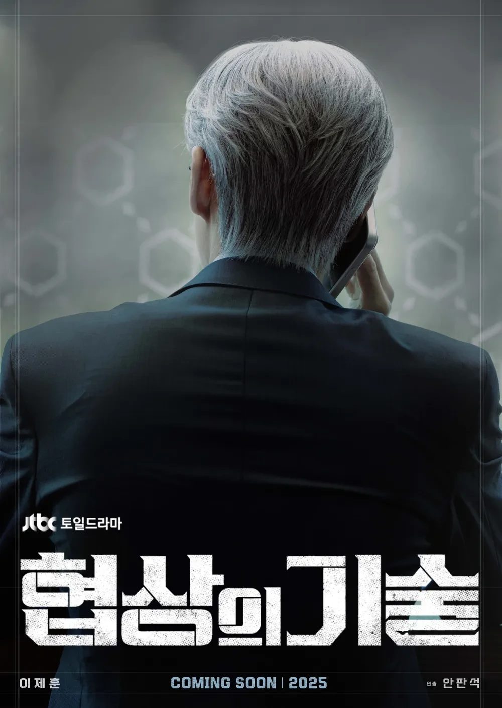 협상의 기술 등장인물