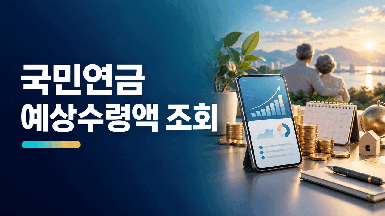 국민연금 예상수령액 조회 방법 ❘ 납부내역·수령나이 확인