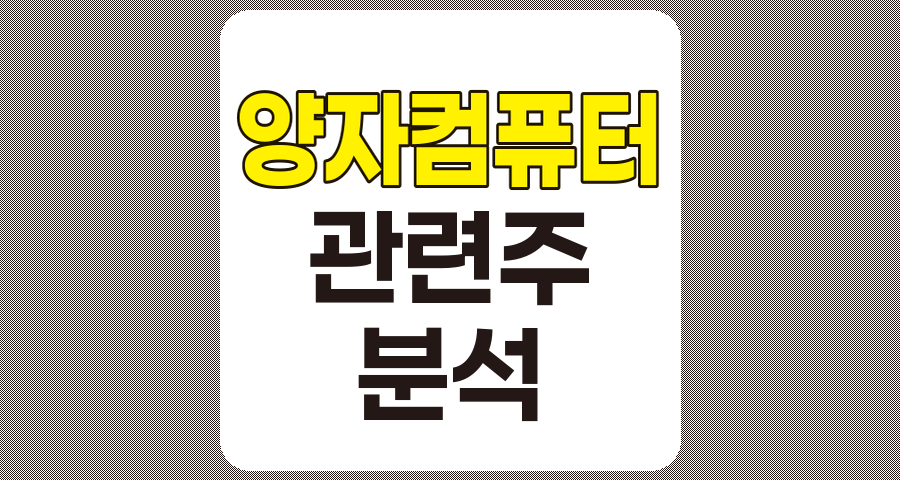 양자컴퓨터 관련주 TOP 6 분석 및 개요