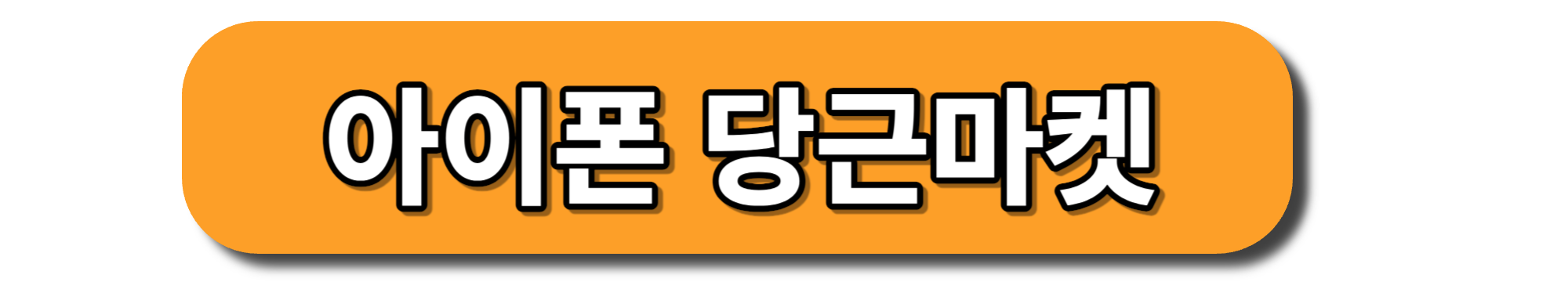 아이폰 당근마켓 다운로드