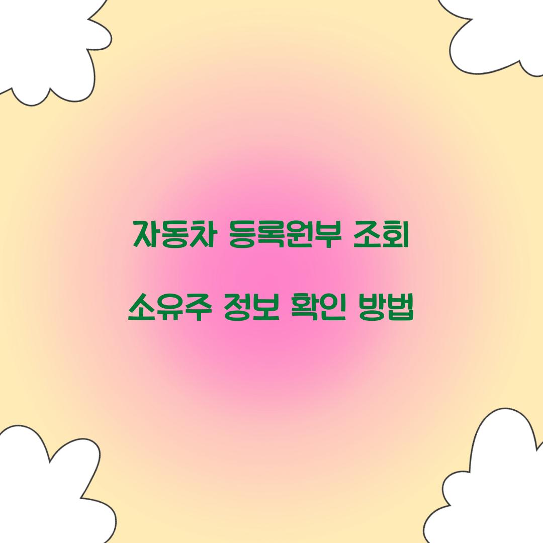 자동차 등록원부 조회