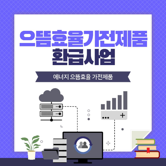 으뜸효율가전제품 환급사업