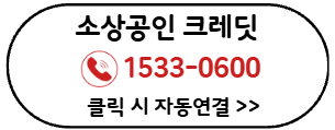 소상공인-부담경감-크레딧-문의전화