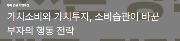 가치소비와 가치투자, 소비습관이 바꾼 부자의 행동 전략