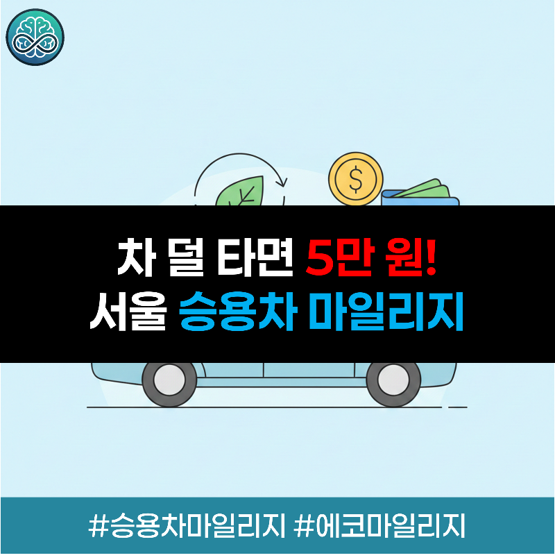 서울시가 내연기관 승용차 주행거리 감축량에 따라 최대 5만 마일리지를 지급하는 2026년 승용차 마일리지 신청 기간과 변경된 제외 대상