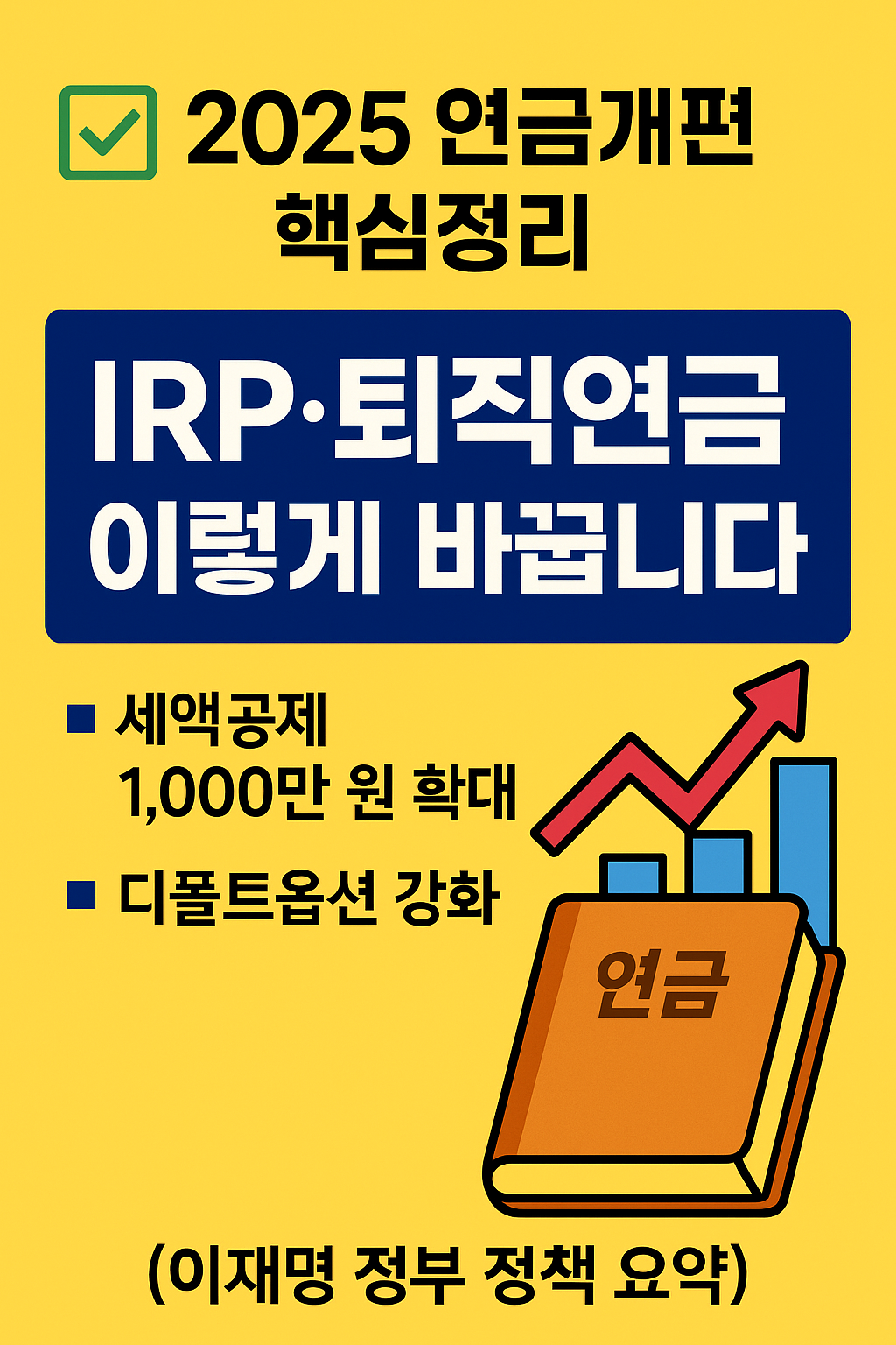 📢 2025 연금개편 핵심정리! IRP·퇴직연금 이렇게 바뀝니다 (이재명 정부 정책 요약)