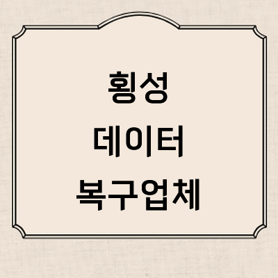 횡성군 데이터복구