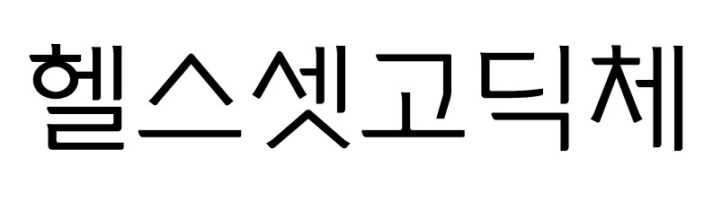 헬스셋복조리체, 헬스셋조릿대체, 헬스셋고딕체 - 상업용 무료폰트