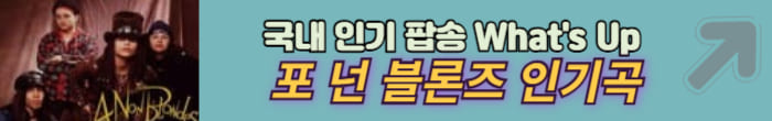 폰 넌 블론즈 음악