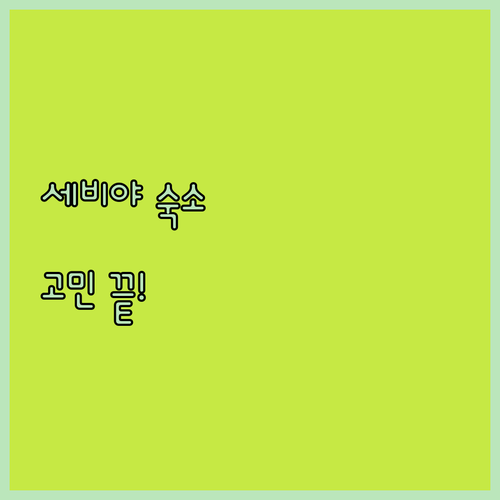 세비야 숙소 고민 끝! 인기 호텔 3