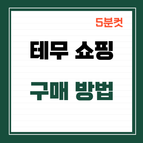 테무 구매방법