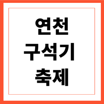 연천 구석기 축제