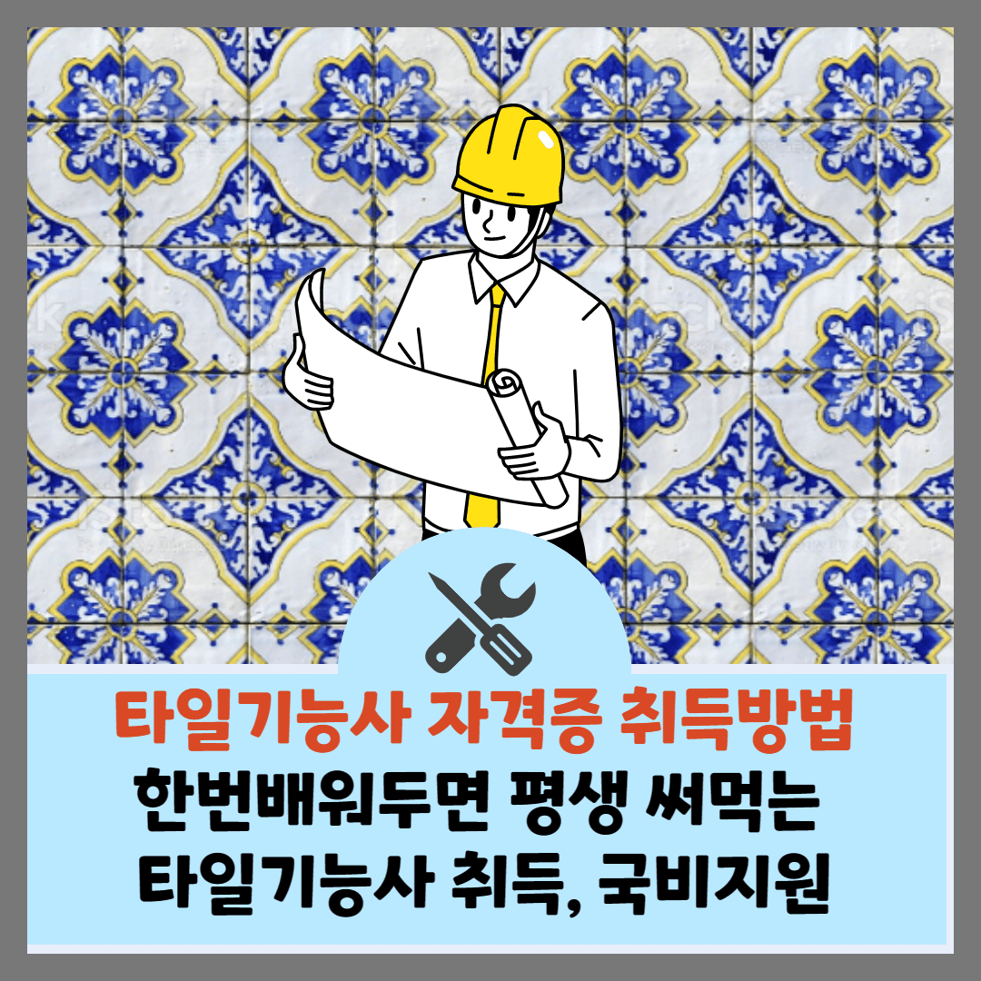 타일기능사-알아보기