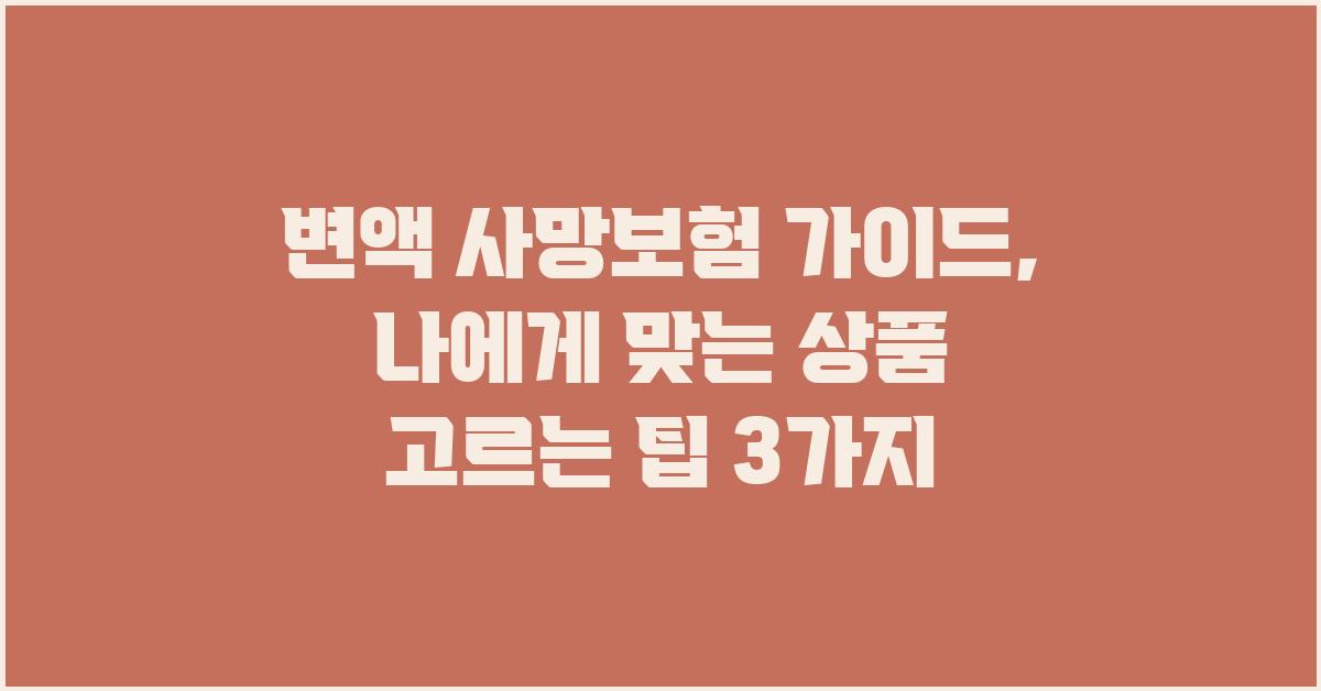 변액 사망보험, 나에게 맞는 상품 고르는 법