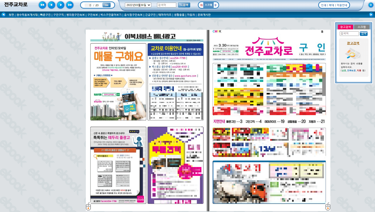 전주교차로-구인구직-신문그대로보기