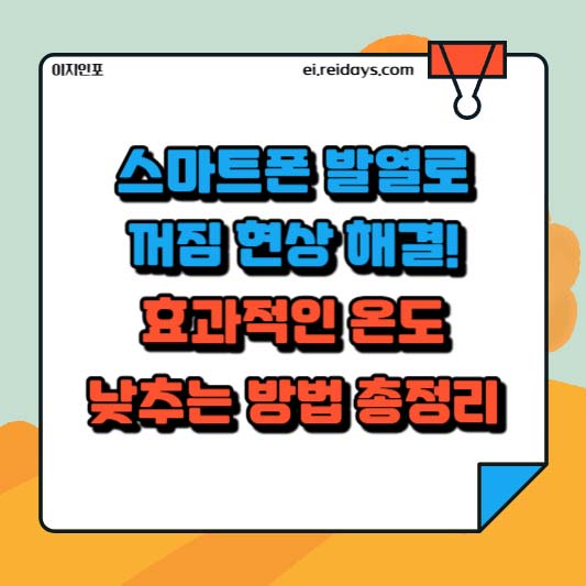 스마트폰 발열로 꺼짐 현상 해결! 효과적인 온도 낮추는 방법 총정리