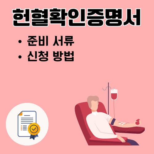 썸네일_헌혈확인증명서_인터넷_신청_방법