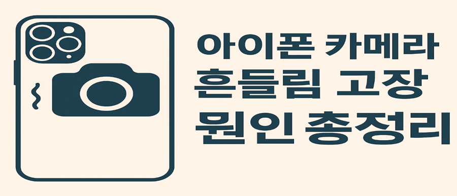 아이폰 카메라 흔들림 고장 원인 총정리