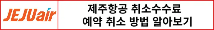 제주항공-취소수수료-예약-취소