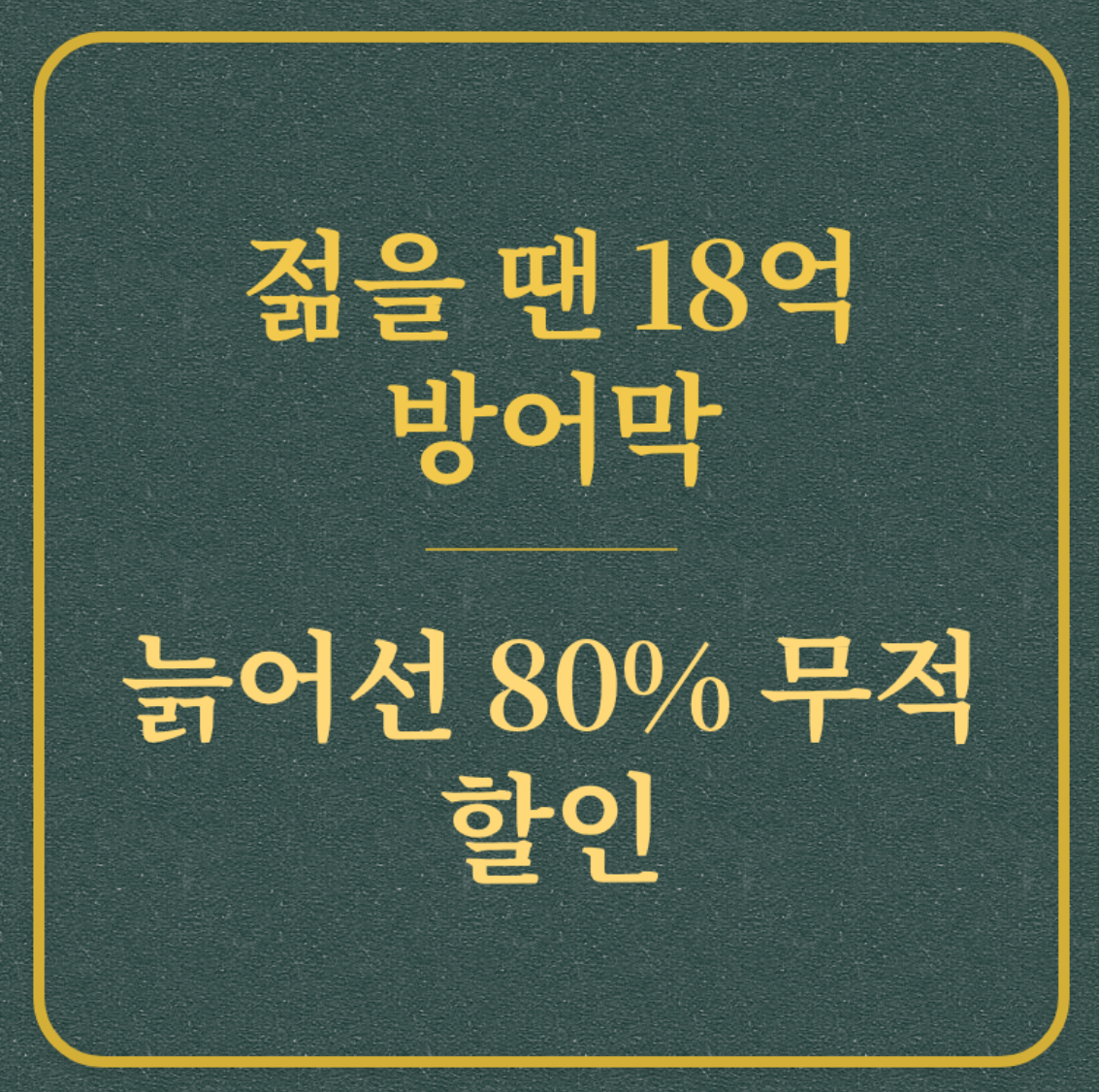 젊을 땐 18억 방어막/늙어선 80% 무적 할인