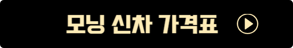기아모닝가격표