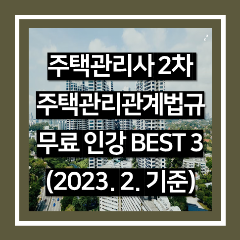 주택관리사 2차 주택관리관계법규 무료 인강 사이트 BEST