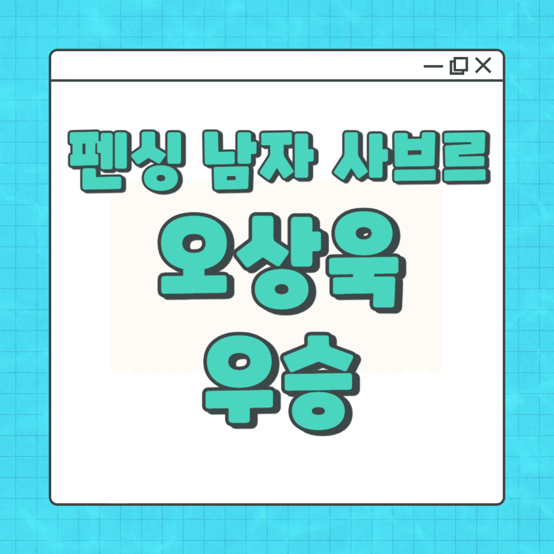 오상욱 우승