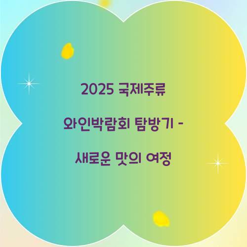국제주류 와인박람회