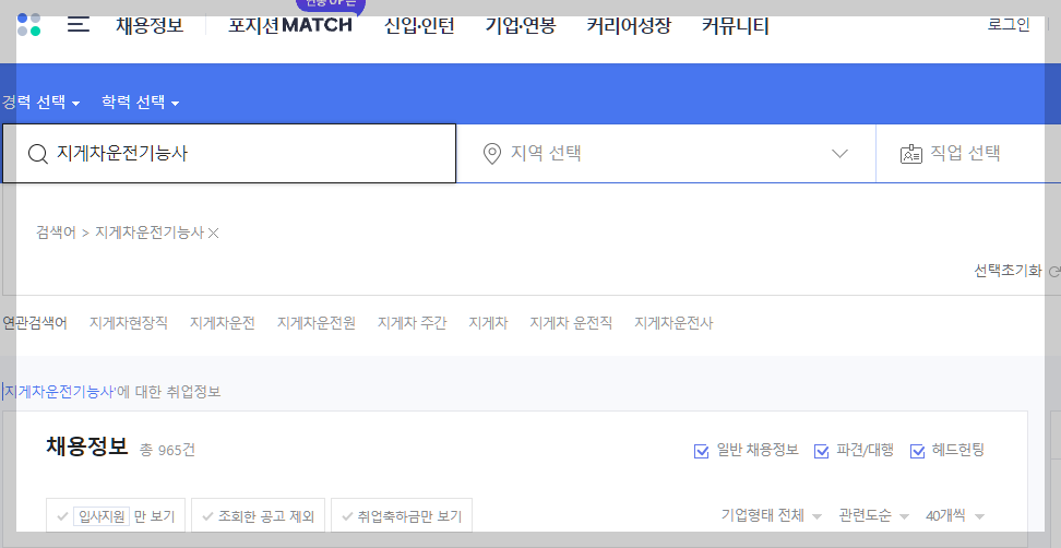 지게차운전기능사 사람인 채용정보 설명하는 사진