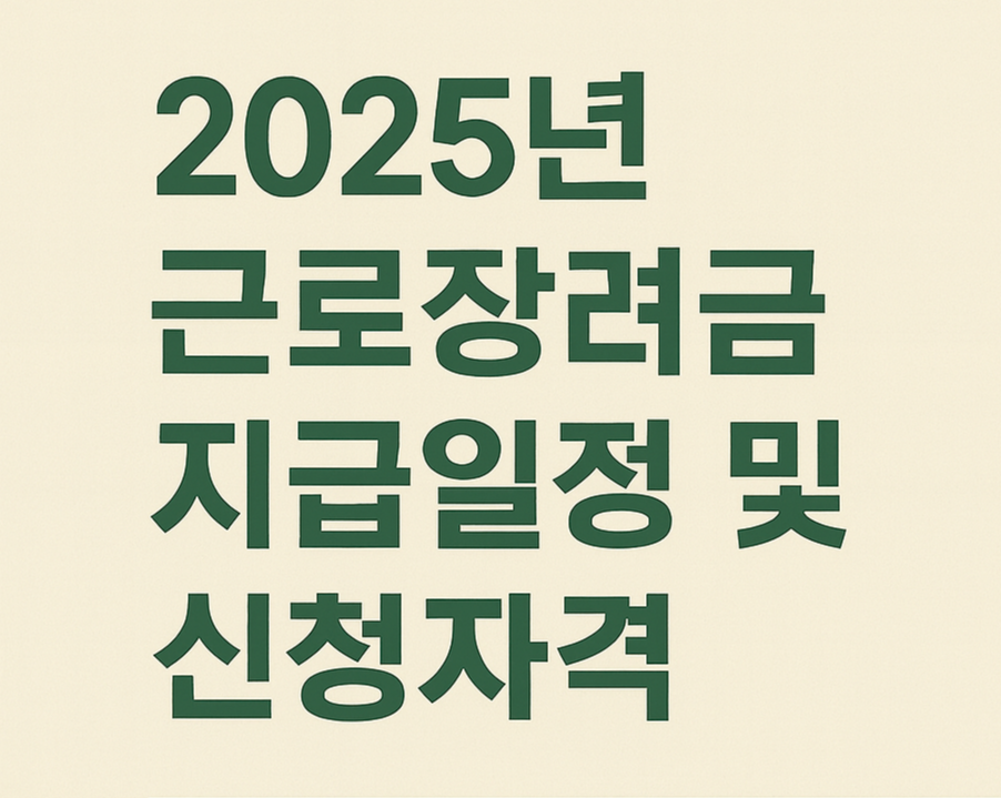 근로장려금 지급일정 및 신청자격