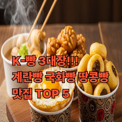 글로벌 극찬! K-길거리 빵 3대장 완전 정복: 계란빵, 국화빵, 땅콩빵 최고 맛집 TOP 5 공개