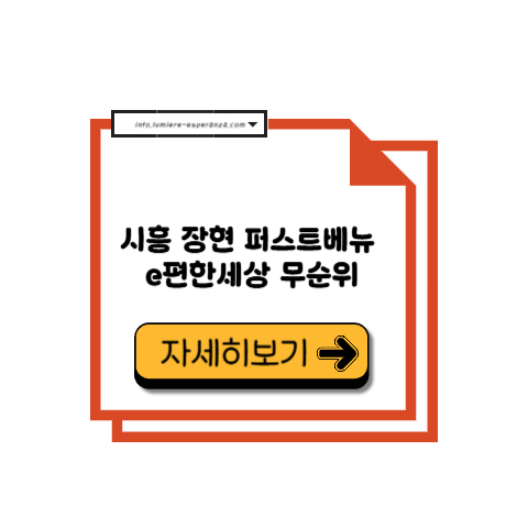시흥 장현 퍼스트베뉴 e편한세상 무순위