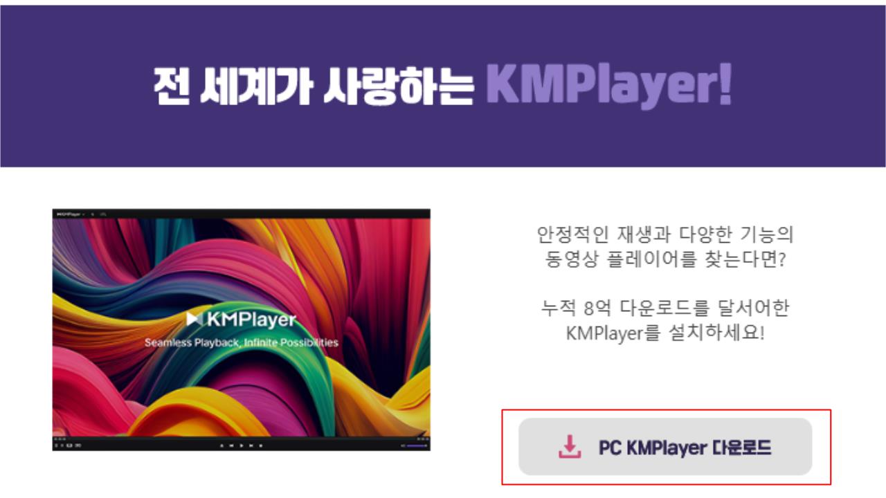KM플레이어 무료 다운로드