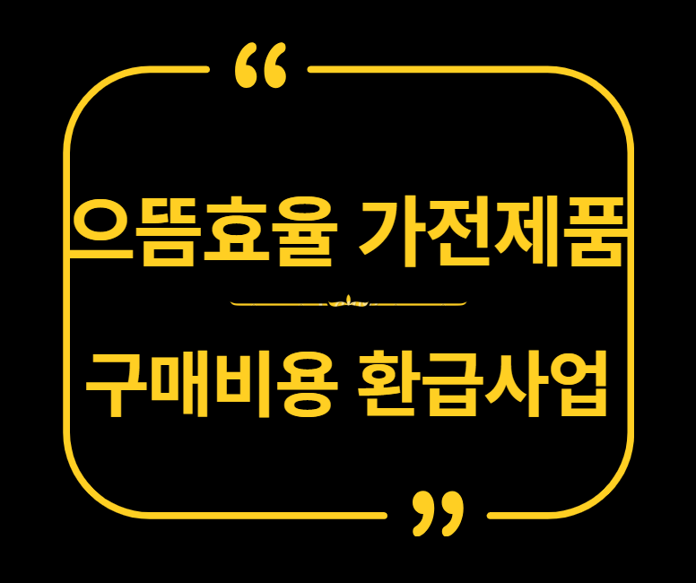 으뜸효율 가전제품 환급사업 홈페이지
