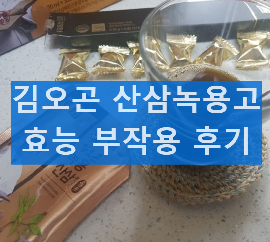 김오곤 산삼녹용고