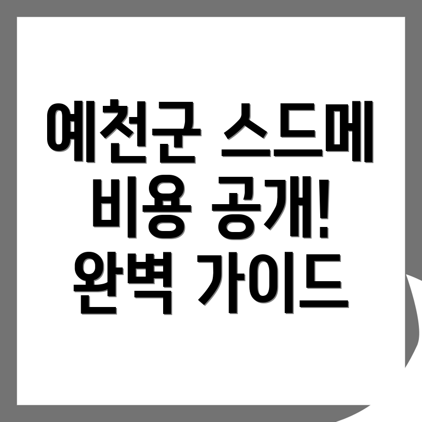 예천군 스드메