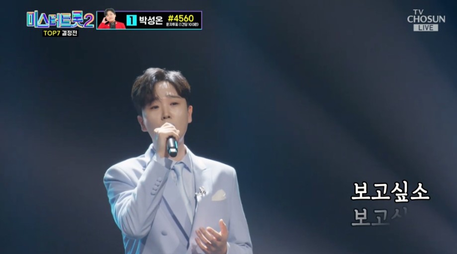 미스터트롯2 준결승 1위 안성훈