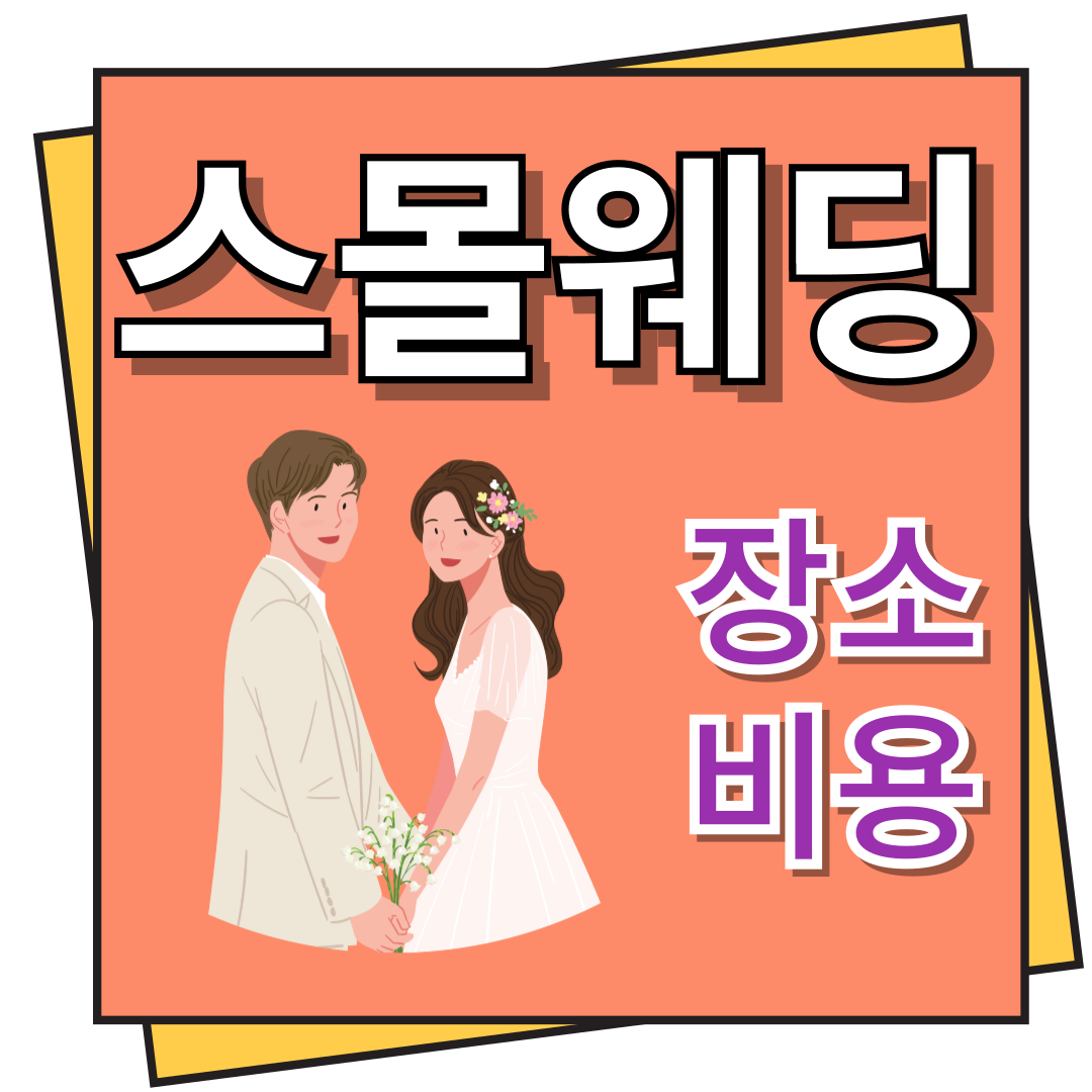 스몰웨딩 장소 및 비용