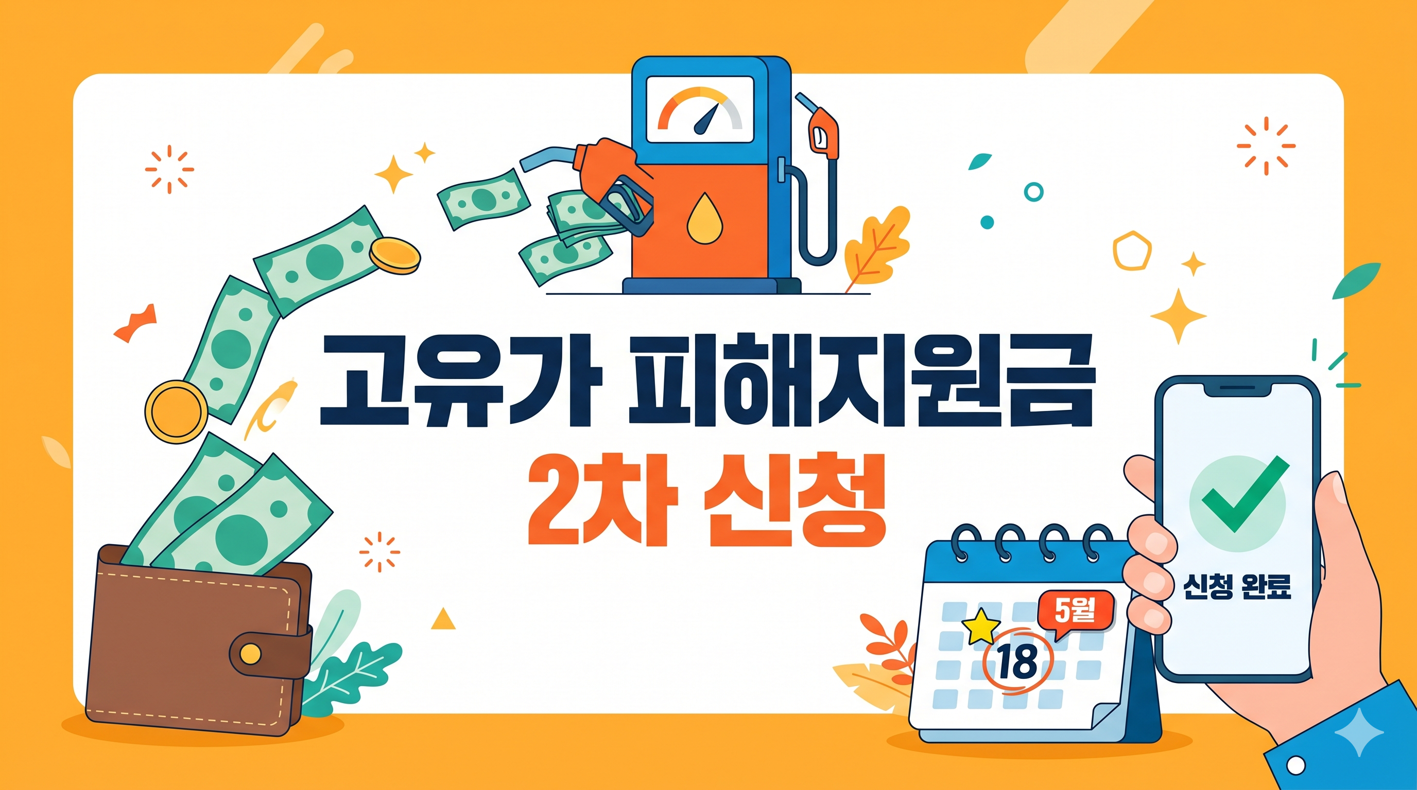 고유가 피해지원금 신청