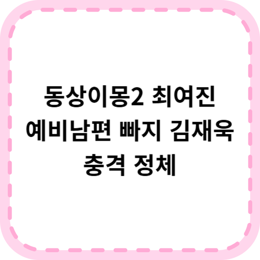동상이몽2 최여진 예비남편 빠지 김재욱 충격 정체