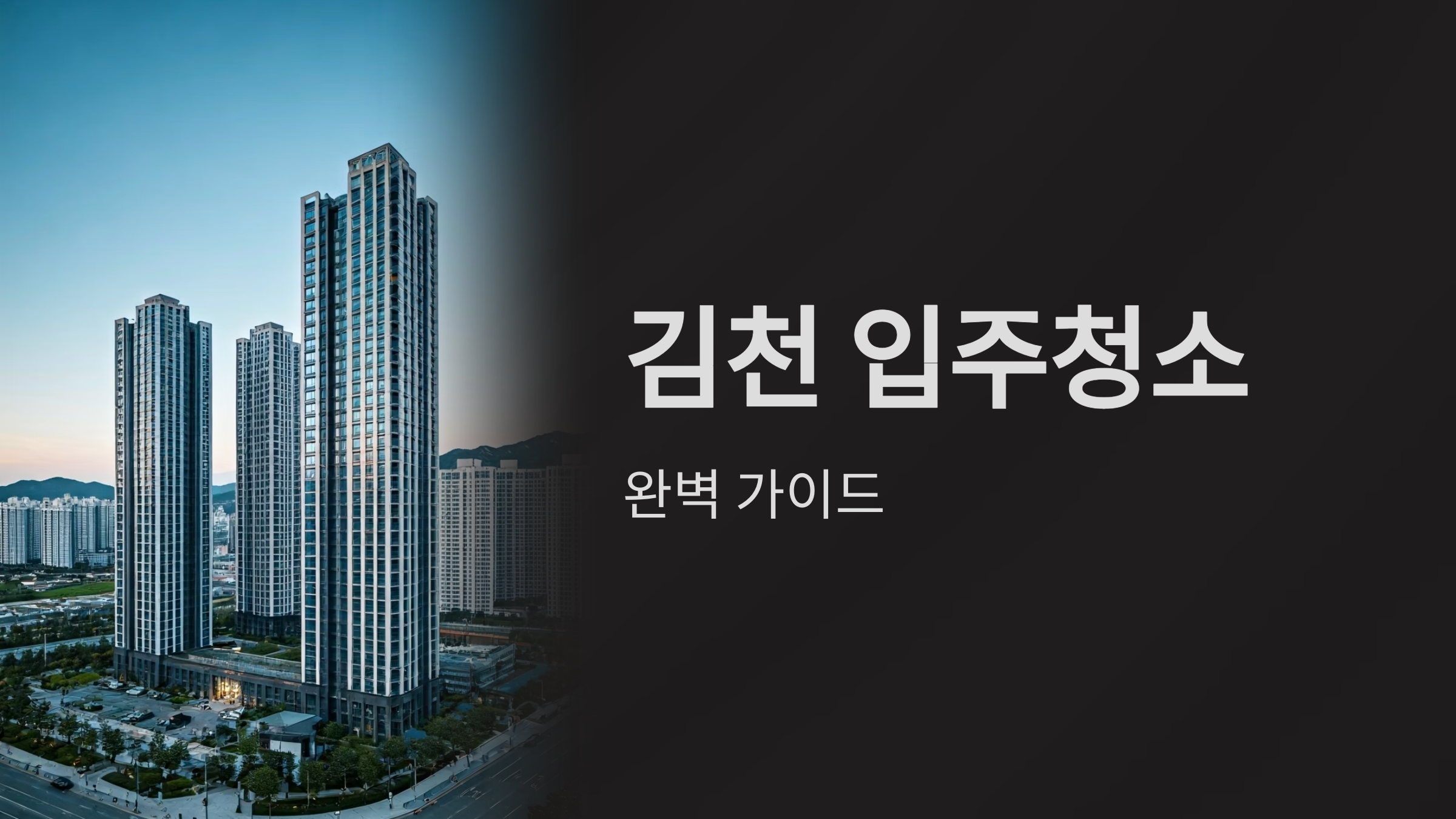 김천 입주청소 업체 추천 이미지